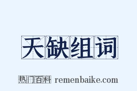 天缺组词是什么意思的图片